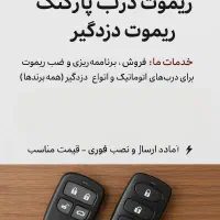 فروش و نصب ریموت درب کرکره،پارکینگ و ریموت دزدگیر