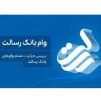 وام بانک رسالت ازادد