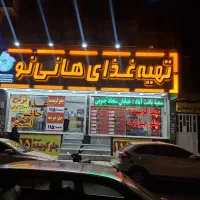 نیرو وسط کار برای تهیه غذای هانی نو نیاز مندیم