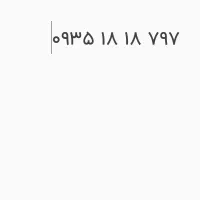 سیم کارت رند ایرانسل ۷۹۷ ۱۸ ۱۸ ۰۹۳۵