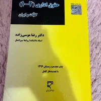 کتاب حقوق اداری موسی زاده