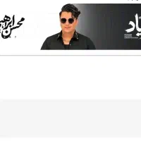 فروش 1عدد بلیط محسن ابراهیم زاده