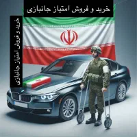 خواهان فروش حواله جانبازی