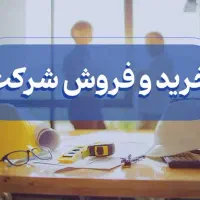 فروش شرکت قدیمی با اعتبار در جلفا منطقه آزاد ارس