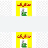 خط تلفن ثابت