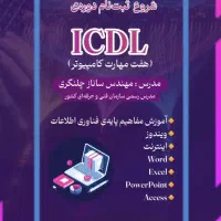 ICDL|خدمات آموزشی|تبریز, |دیوار