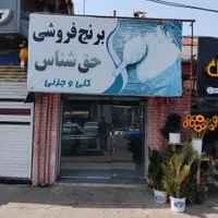 واگذاری سرقفلی مغازه، در خیابان اصلی شهر کلاچای