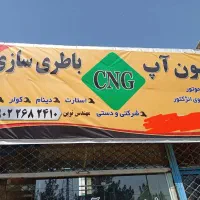 باطری سازی مهندس نوین