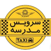 سرویس مدارس پذیرفته می شود