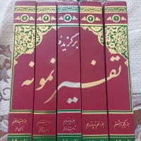 کتاب ۵ جلدی برگزیده تفسیر نمونه|کتاب و مجله مذهبی|مشهد, توس (بلوار توس)|دیوار