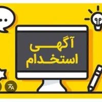 استخدام با پیشنهاد حقوقی شما