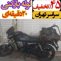 لوله بازکنی فنر زنی سراسر تهران ۲۴س تضمینی۵۰٪تخفیف