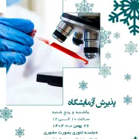 آموزش دوره تربیت نیروی پذیرش در آزمایشگاه