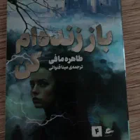 کتاب باززنده ام کن