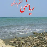 تدریس خصوصی ریاضی|خدمات آموزشی|بیرجند, |دیوار