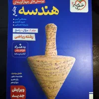 کتاب کمک درسی تستی هندسه جامع خیلی سبز