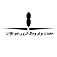 خدمات طراحی و لیزر غیر فلز