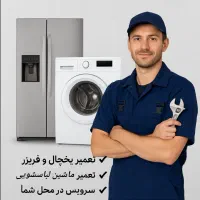 نمایندگی تعمیرات یخچال لباسشویی بوش سامسونگ الجی