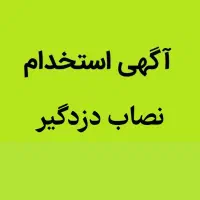 استخدام نصاب دزدگیر