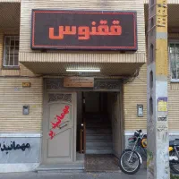 اجاره سوئیت و اتاق روزانه مهمانپذیر ققنوس