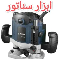 ابزار زن اور فرز نجاری توسن / اورفرز TOSAN