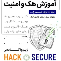 آموزش مبانی هک و امنیت از صفر صفر