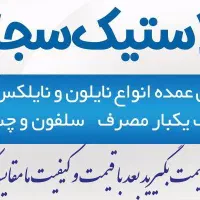 کلی نایلون نایلکس ظروف یکبار مصرف فریزر سفره زباله