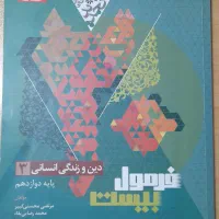 فرمول بیست دینی دوازدهم