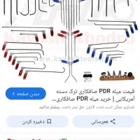 لوازم و دستگاه صافکاری پی دی ار ۲۸۰۰۰|ابزارآلات|زاهدان, |دیوار