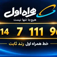 خط رند همراه اول 0914