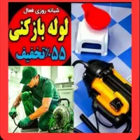 چاهبازکن*55%تخفیف*بازکردن گرفتگی لوله فنرزن فاضلاب