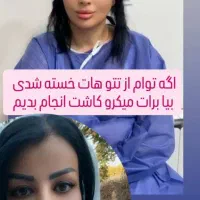 کاشت مووابروبه سبکی متفاوت بدون جراحی بدون درد