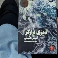 کتاب رمان دیزی دارکر و بازی های میراث و بخش دی