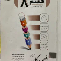کتاب ریاضی کار جویا‌مجد هشتم