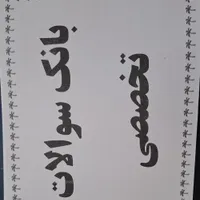 تست آزمون آموزش و پرورش