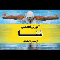 آموزش تضمینی شنا بانوان