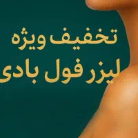 لیزر فول بادی فقط ۴۰۰