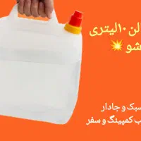 تخفیف گالن ۱۰ لیتری تاشو|کوهنوردی و کمپینگ|اصفهان, آبشار|دیوار