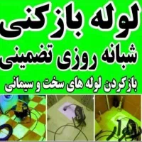آران بیدگل نوش آباد فوری فنر زدن لوله بازکنی فعال|خدمات پیشه و مهارت|آران و بیدگل, |دیوار