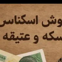 پول|کلکسیون سکه، تمبر، اسکناس|سنندج, |دیوار
