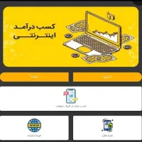 کسب درآمد اینترنتی