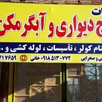تعمیر تعمیرات تعمیرکار سرویس پکیج دیواری و آبگرمکن