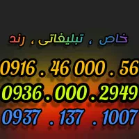 0916 116 1016|سیمکارت|اهواز, گلستان|دیوار