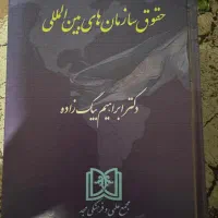 کتاب حقوق سازمان های بین المللی