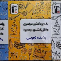 فروش کتاب کنکور تجربی شبیه ساز