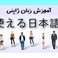 تدریس زبان ژاپنی