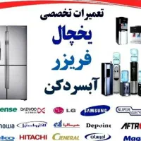 یخچال /تعمیر تخصصی یخچال فریزر گازگیری-سراسر اهواز