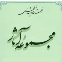 ۲۰ جلد مجموعه آثار شهیدمرتضی مطهری(گالینگور) نو