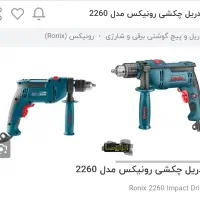 دریل چکشی ۲۲۶۰ رونیکس