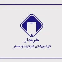 خریدار گوشیهای کارکرده و صفر